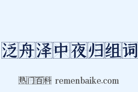 泛舟泽中夜归组词是什么意思的图片